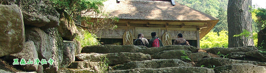 黒森山・浄仙寺山門