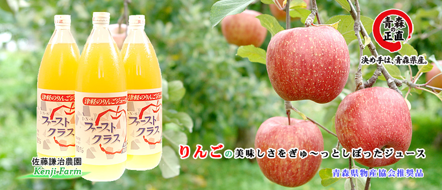 ファーストクラス・青森県物産協会推奨品