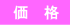 価格