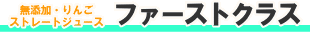 無添加ストレートジュース