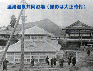 温湯温泉共同浴場(大正時代:大正6年建築)