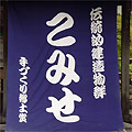 伝統的建造群「こみせ」