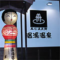 温湯温泉共同浴場
